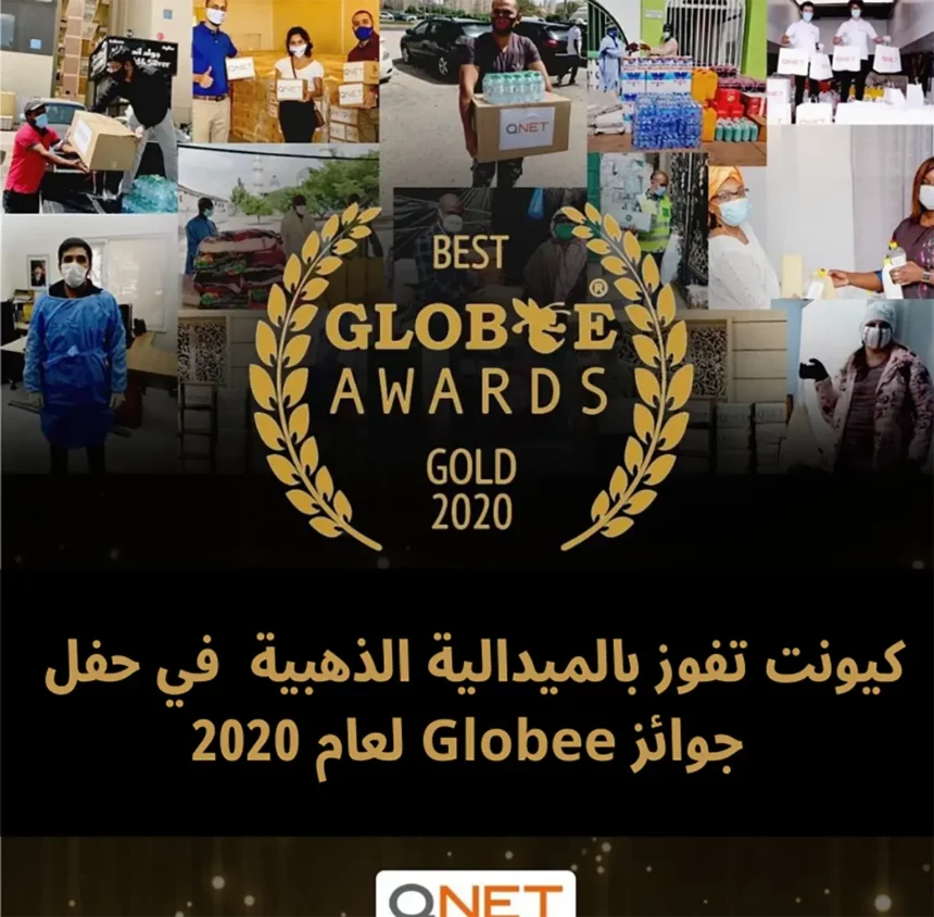 كيونت تفوز بالميدالية الذهبية للتميز في حفل جوائز Globee لعام 2020