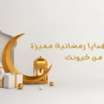 احتفل بالشهر الكريم وأرسل هدايا رمضانية مفرحة ومفيدة 