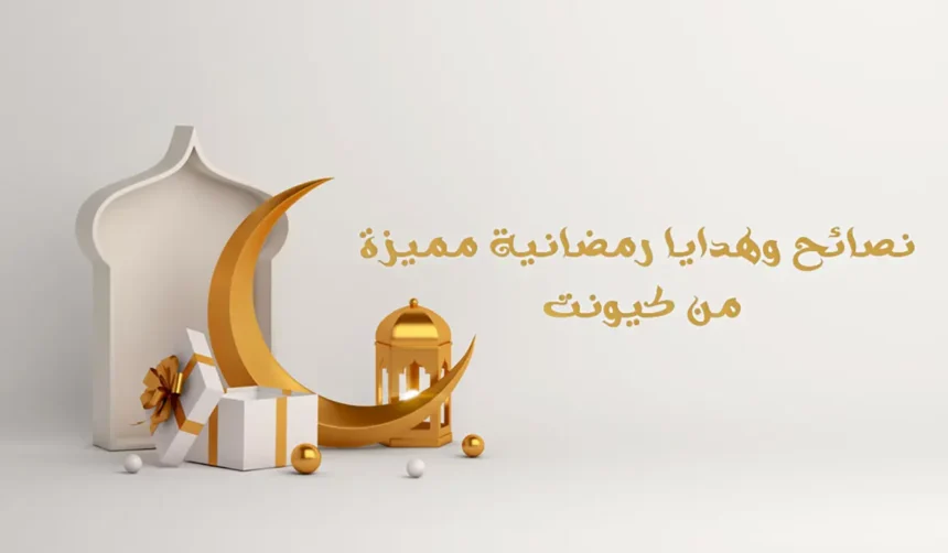 احتفل بالشهر الكريم وأرسل هدايا رمضانية مفرحة ومفيدة 