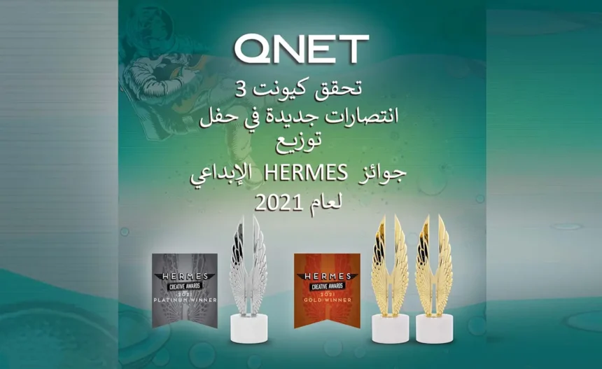 كيونت تواصل سلسلة الانتصارات في حفل توزيع جوائز HERMES الإبداعية لعام 2021