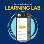 Learning Lab (بوابة المعرفة) الآن على تطبيق QNET للهاتف المحمول الخاص بك