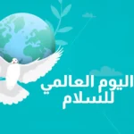 يوم السلام العالمي , 21 سبتمبر