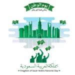 اليوم الوطني للمملكة العربية السعودية 23 سبتمبر