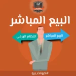 تعرَّف على الفرق بين البيع المباشر والنظام الهرمي