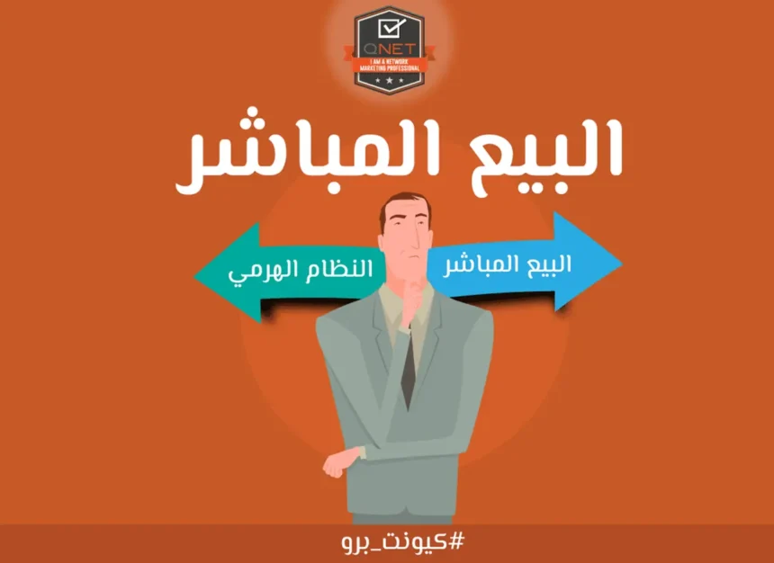 تعرَّف على الفرق بين البيع المباشر والنظام الهرمي