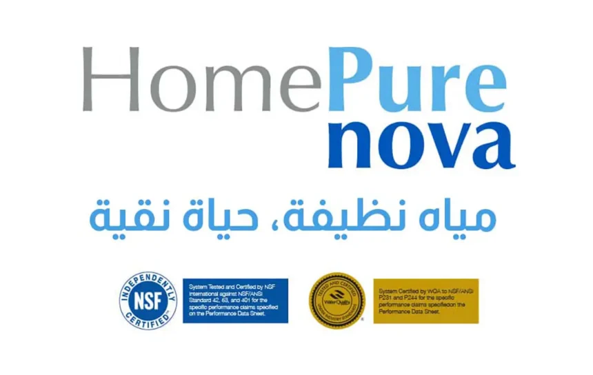 مياه موثوقة و صالحة للشرب مع نظام تنقية المياه  Homepure