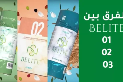 تعرفوا معنا على الفرق بين منتجات Belite 1, 2, 3 التي تعمل على تخفيف الوزن