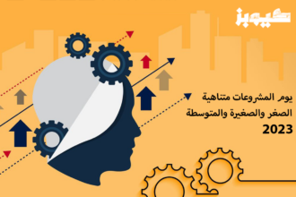 يوم المشروعات متناهية الصغر والصغيرة والمتوسطة