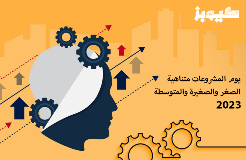 يوم المشروعات متناهية الصغر والصغيرة والمتوسطة