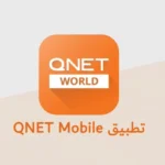 البيع المباشر في العصر الرقمي QNET 