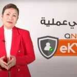 eKYC: كل ما تحتاج لمعرفته حول بروتوكول التحقق الرقمي الخاص QNET