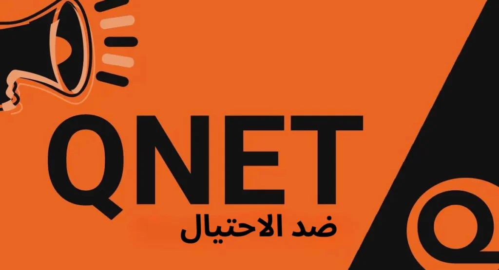 QNET ضد عمليات التصيد الاحتيالي 2 QNET ضد عمليات التصيد الاحتيالي