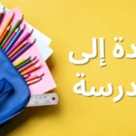 Retour à l'école : Conseils pour une rentrée en douceur et réussie (Restez hydraté et renforcez votre immunité)