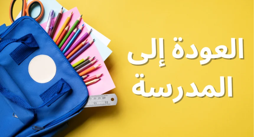 Retour à l'école : Conseils pour une rentrée en douceur et réussie (Restez hydraté et renforcez votre immunité)